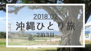201802-okinawa-top