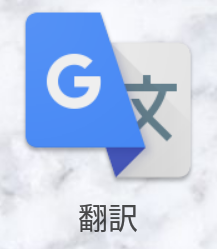 Google翻訳 app